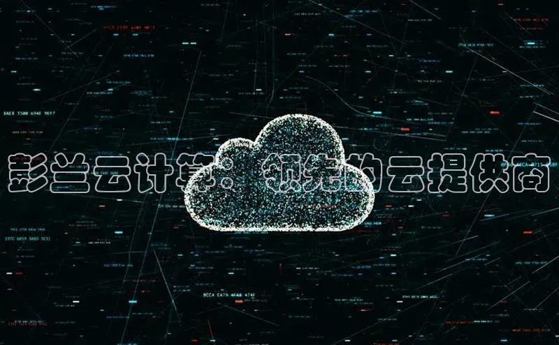 28圈电子游戏百度手机卫士彭兰云计算：领先的云提供商
