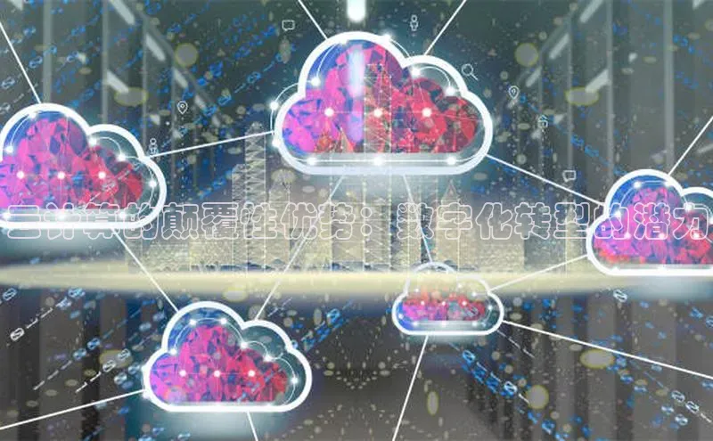 28圈.ccmpc29官网版下载滴滴出行云计算的颠覆性优势：数字化转型的潜力