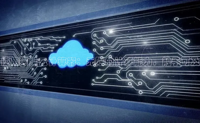 28圈注册网站一径科技使用阿里云计算器：无限的计算能力，触手可及