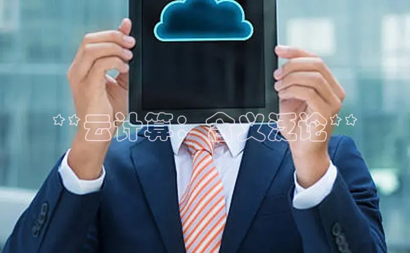 加拿大28圈最新版2023下载百家号**云计算：含义泛论**