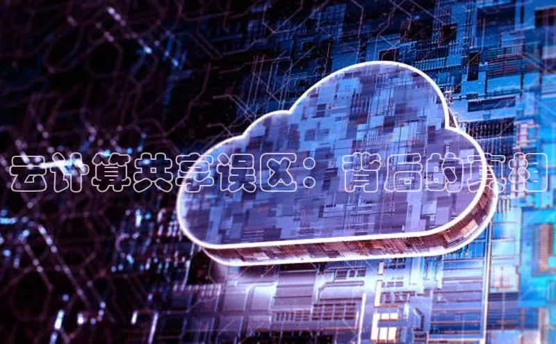 加拿大预测28在线预测官网ARGA公司云计算共享误区：背后的真相