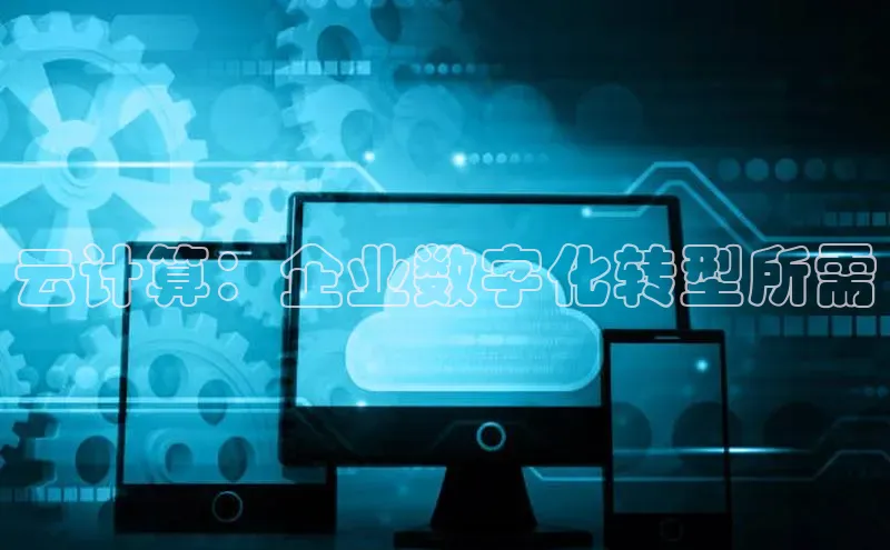 加拿大28圈官网版百度众测云计算：企业数字化转型所需