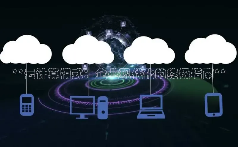 pc加拿大28预测开奖京东**云计算模式：企业现代化的终极指南**