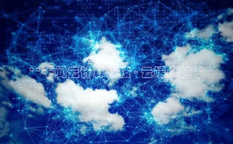 加拿大28圈注册链接雷柏科技**千闻云计算科技 - 云端卓越**