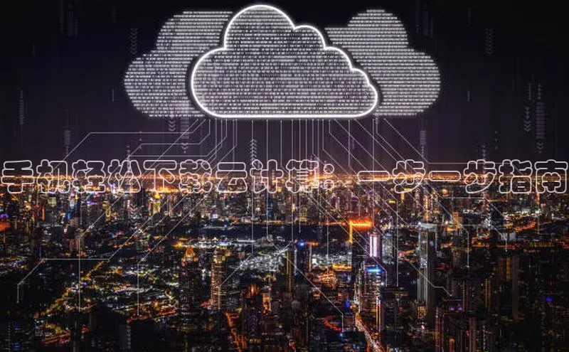 28圈注册网站百度 H5手机轻松下载云计算：一步一步指南