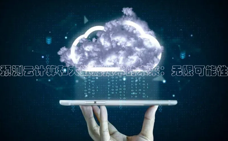 加拿大28圈数字规则视觉中国预测云计算和大数据技术的未来：无限可能性