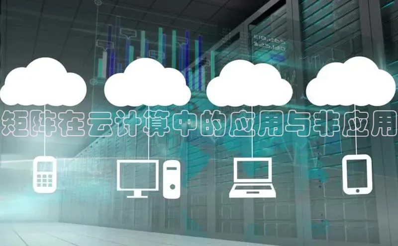 28圈.ccm小米矩阵在云计算中的应用与非应用