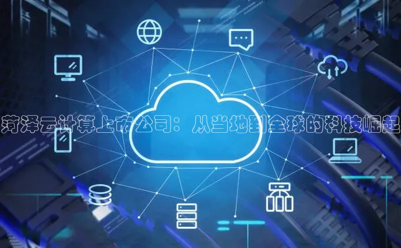 加拿大28圈.ccm挪威主权基金菏泽云计算上市公司：从当地到全球的科技崛起