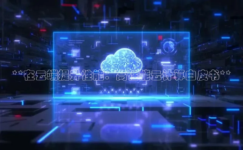 能玩加拿大28的网址江铃新能源**在云端提升性能：高性能云计算白皮书**