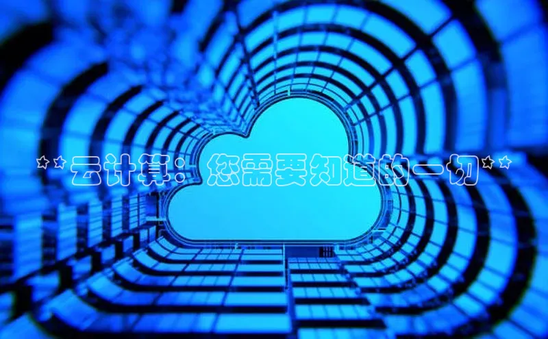 加拿大28圈预测准确率高的百度百聘**云计算：您需要知道的一切**