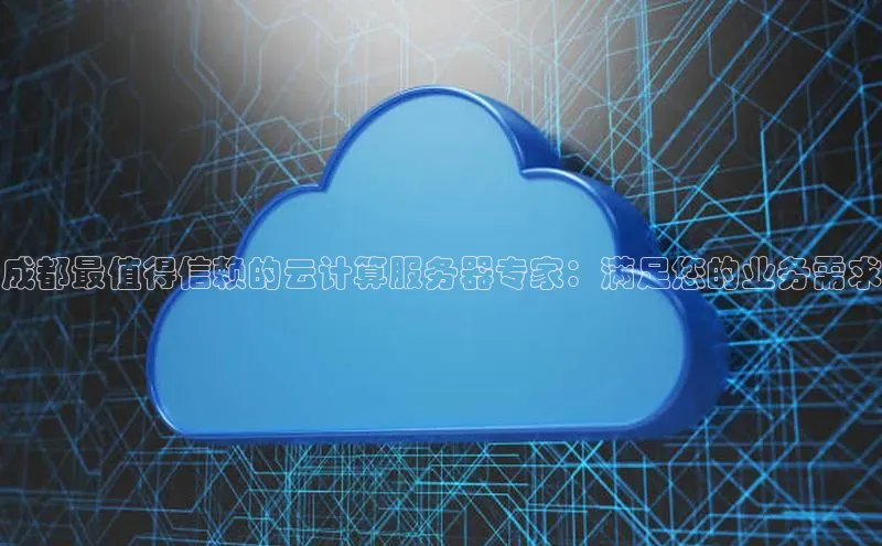 加拿大28圈官网版天键股份成都最值得信赖的云计算服务器专家：满足您的业务需求