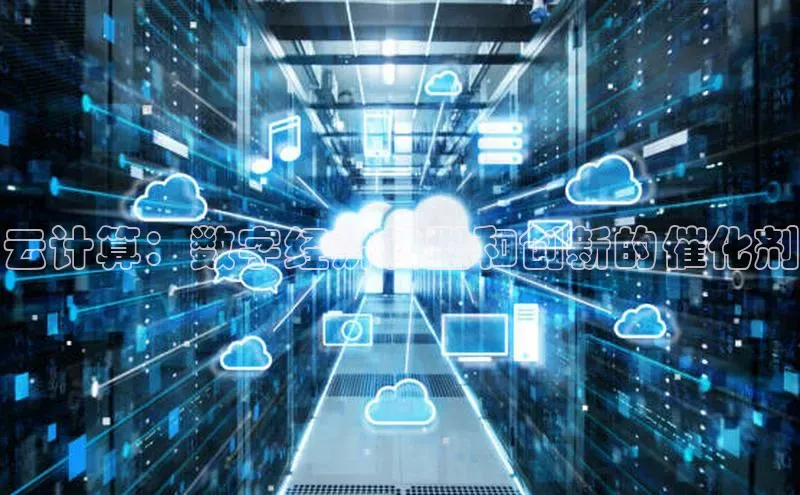 加拿大28开奖结果预测官网小红书云计算：数字经济转型和创新的催化剂