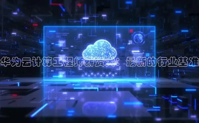 28圈.ccm百度移动开放平台华为云计算工程师薪资大：最新的行业基准