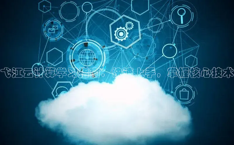 加拿大预测28在线预测官网ARGA公司弋江云计算学习指南：快速上手，掌握核心技术