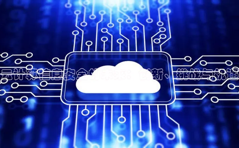 加拿大28圈注册链接雷柏科技云计算信息安全的未来：创新、挑战与机遇