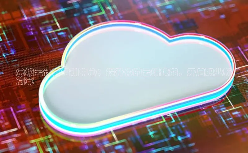 加拿大28圈app官网开奖结果百度网盘金城云计算培训中心：提升你的云端技能，开启职业新
篇章