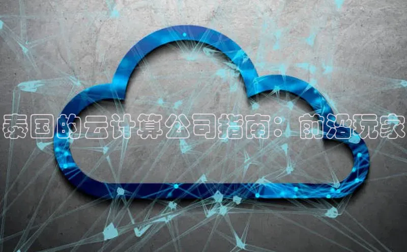 加拿大28圈app官网开奖结果百度网盘泰国的云计算公司指南：前沿玩家