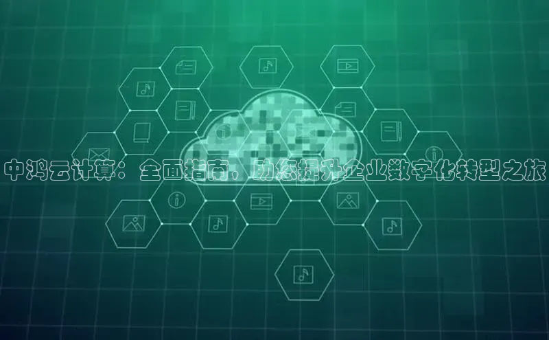 加拿大28圈最新版2023下载神思电子中鸿云计算：全面指南，助您提升企业数字化转型之旅