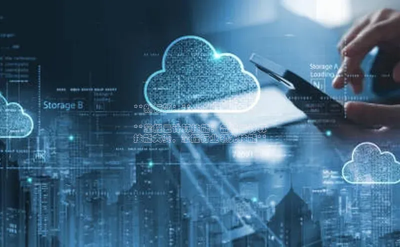 加拿大预测28在线预测官网ARGA公司**新标题：**

**掌握云计算技能：备战云计算
技能大赛，掌握行业领先技能**