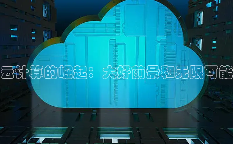 28圈.ccmpc百度Apollo云计算的崛起：大好前景和无限可能