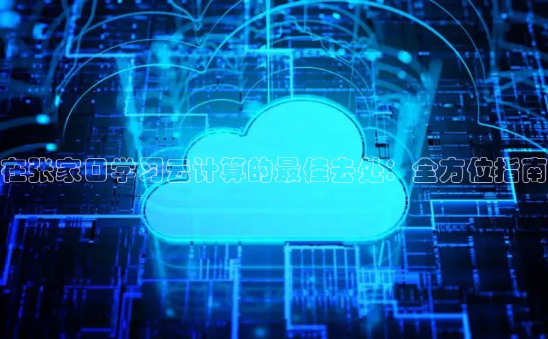 加拿大28圈曹操预测梯哥哥科技在张家口学习云计算的最佳去处：全方位指南
