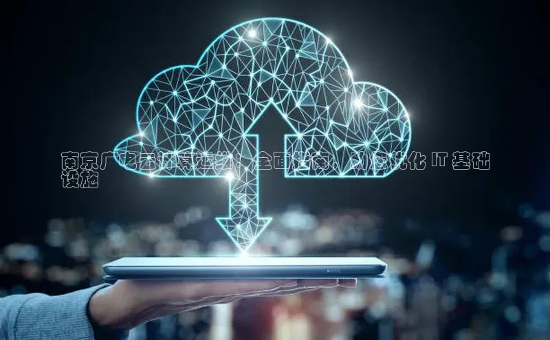 28圈平台链接华策影视南京广电云计算运维：全面指南，助您优化 IT 基础
设施