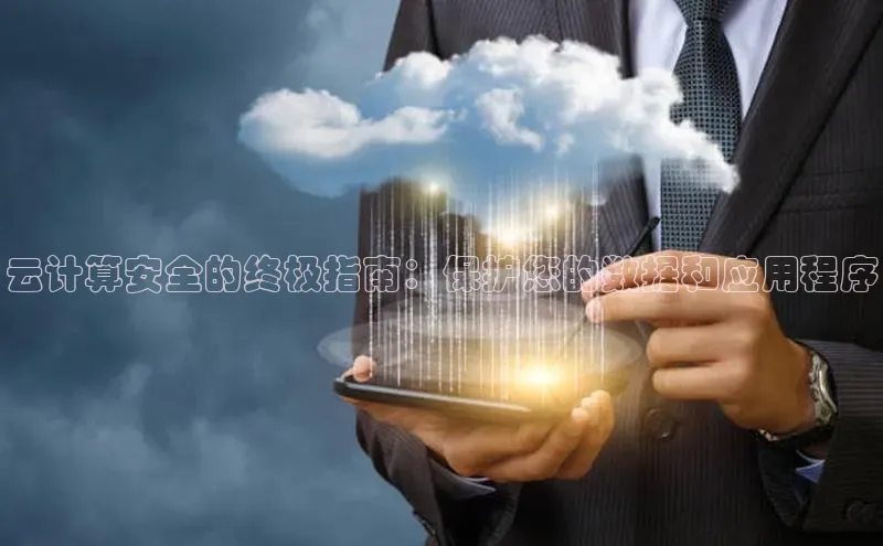 pc加拿大28预测开奖百度智能门户云计算安全的终极指南：保护您的数据和应用程序