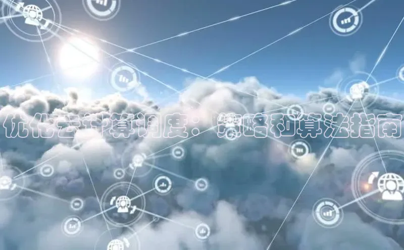 28电子游戏官方网站百度搜索资源平台优化云计算调度：策略和算法指南