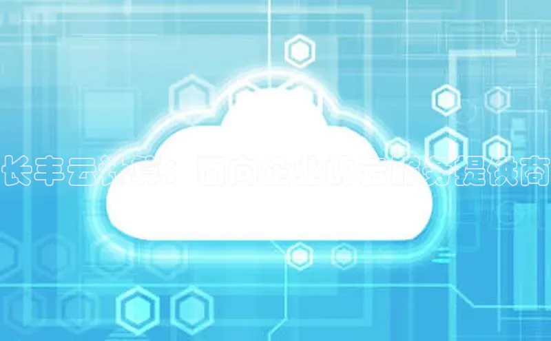 加拿大2.8平台下载华扬联众长丰云计算：面向企业的云服务提供商