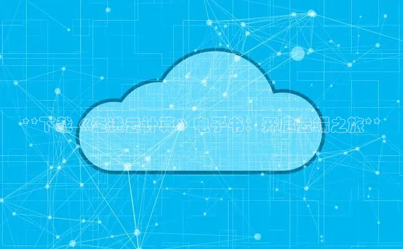 加拿大28快速预测开奖百度人工翻译**下载《走进云计算》电子书：开启云端之旅**