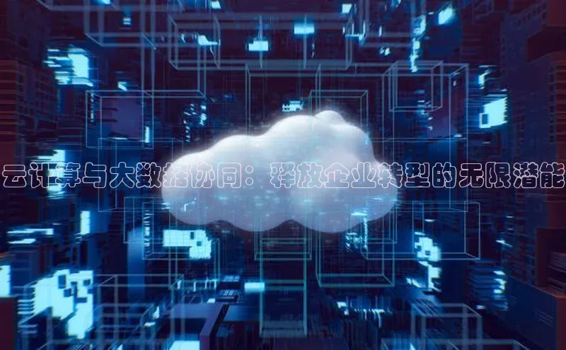 加拿大28圈预测大神百度学术云计算与大数据协同：释放企业转型的无限潜能