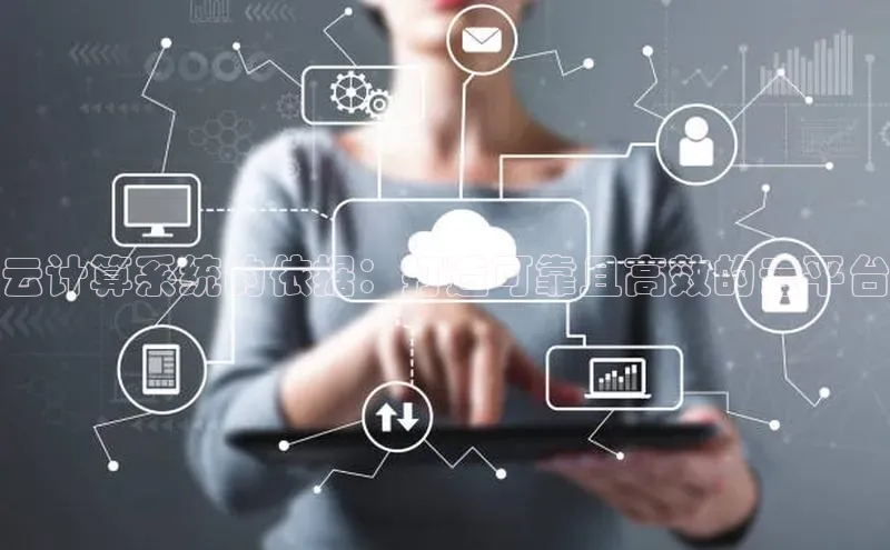 加拿大pc28平台app下载百度健康云计算系统的依据：打造可靠且高效的云平台