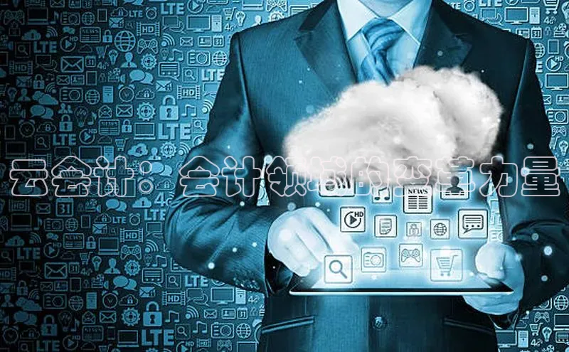28圈.ccmpc29官网版下载滴滴出行云会计：会计领域的变革力量