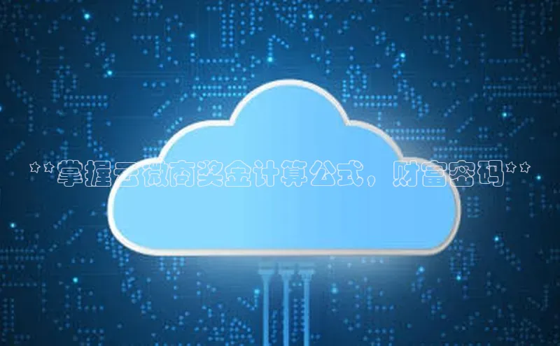 加拿大28预测开奖官网咪牌百度信誉**掌握云微商奖金计算公式，财富密码**