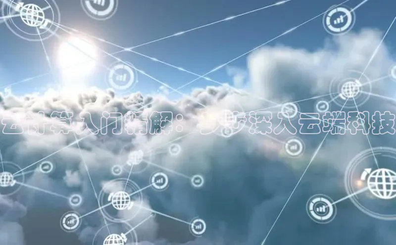 28电子游戏官方网站百度搜索资源平台云计算入门精解：步步深入云端科技