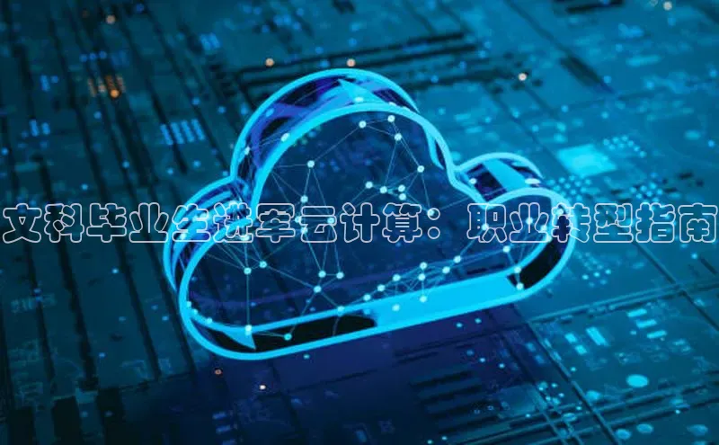 加拿大28圈预测准确率高的轻美电器文科毕业生进军云计算：职业转型指南