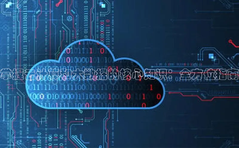 28圈.ccmpc携程掌握云计算和大数据的核心知识：全方位指南