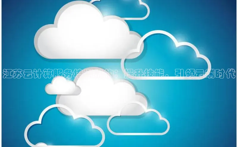 加拿大28圈下载美团江苏云计算服务培训机构：提升技能，引领云端时代