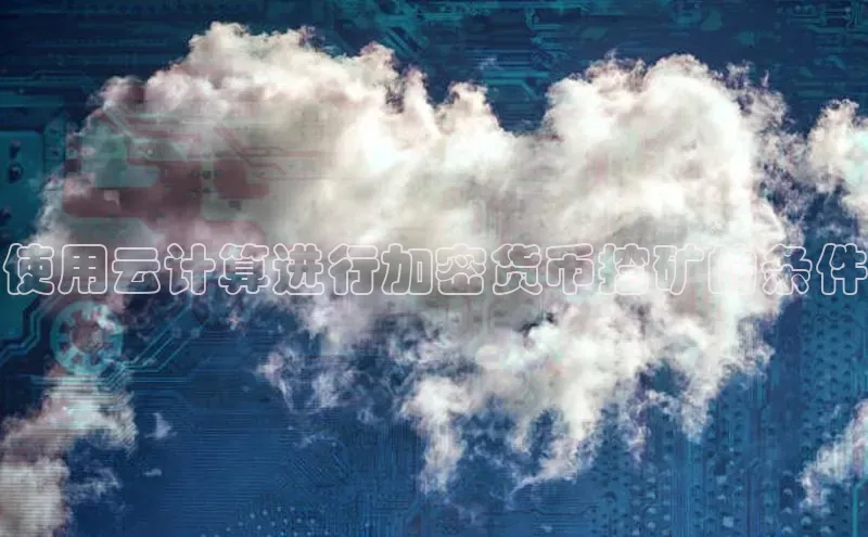 28圈.ccmpc29官网版下载滴滴出行使用云计算进行加密货币挖矿的条件