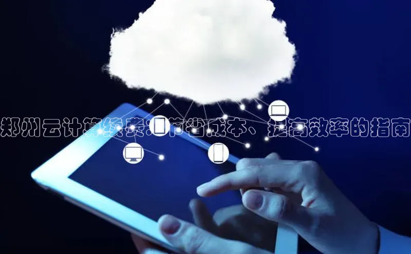 28圈.ccmpc正版彩讯股份郑州云计算续费：节省成本、提高效率的指南