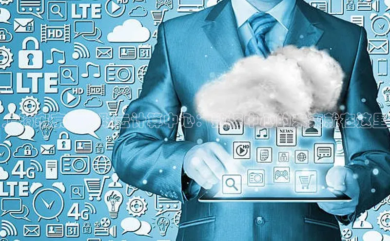 加拿大28圈注册链接百度网盘企业版上海市京东智联云计算中心：数据中心的未来就在这里