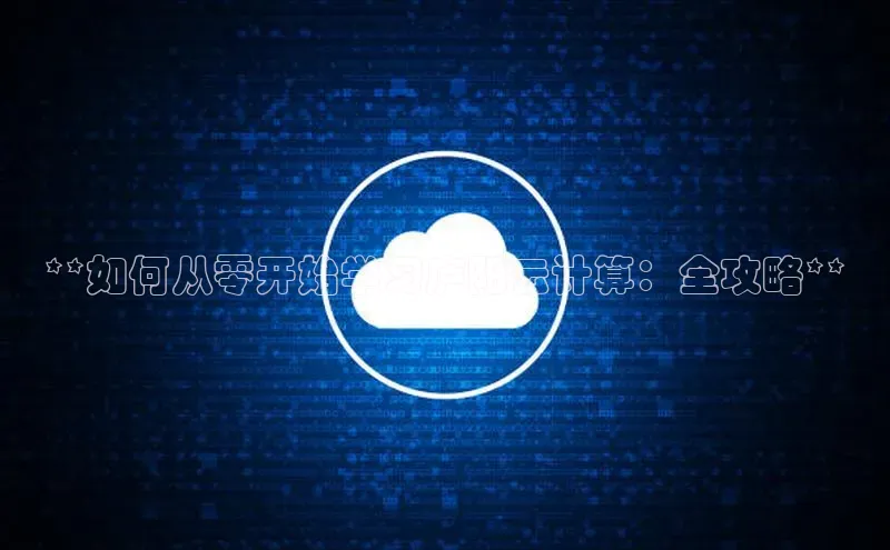 28圈.ccmpc29官网版下载滴滴出行**如何从零开始学习庐阳云计算：全攻略**