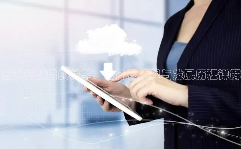 加拿大28圈曹操预测梯哥哥科技云计算背后的科学：云计算原理与发展历程详解