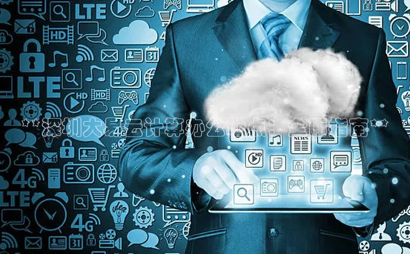 加拿大28预测开奖官网咪牌哇咔哇咔文化**深圳大易云计算办公地点：全面指南**