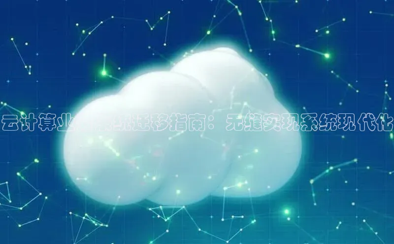 能玩加拿大28的网址如流云计算业务系统迁移指南：无缝实现系统现代化