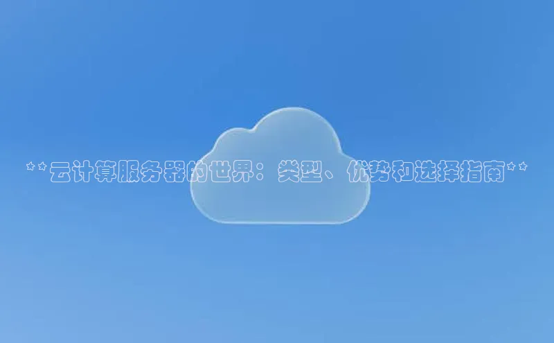 加拿大28圈注册链接雷柏科技**云计算服务器的世界：类型、优势和选择指南**
