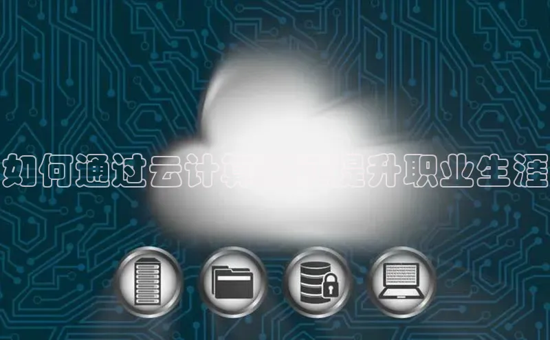 能玩加拿大28的网址江铃新能源如何通过云计算认证提升职业生涯