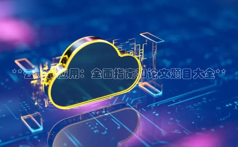 pc28圈下载文心一言**云计算应用：全面指南和论文题目大全**
