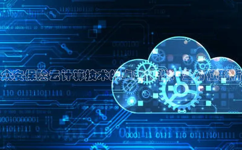 28圈app注册地址知乎众安保险云计算技术的卓越特性：全方位剖析