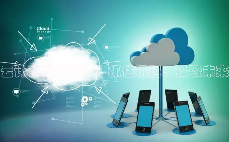 加拿大预测28在线预测官网ARGA公司云计算国资改革：抓住机遇，投资未来